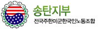 주한미군한국인노조 송탄지부